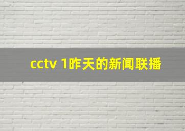 cctv 1昨天的新闻联播